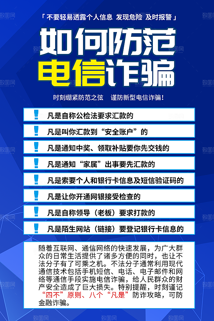 防范打击预防电信诈骗宣传海报设计素材
