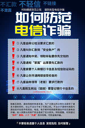 防范打击预防电信诈骗宣传海报设计素材