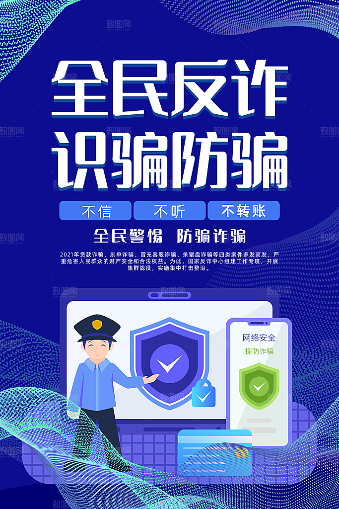 防范打击预防电信诈骗宣传海报设计