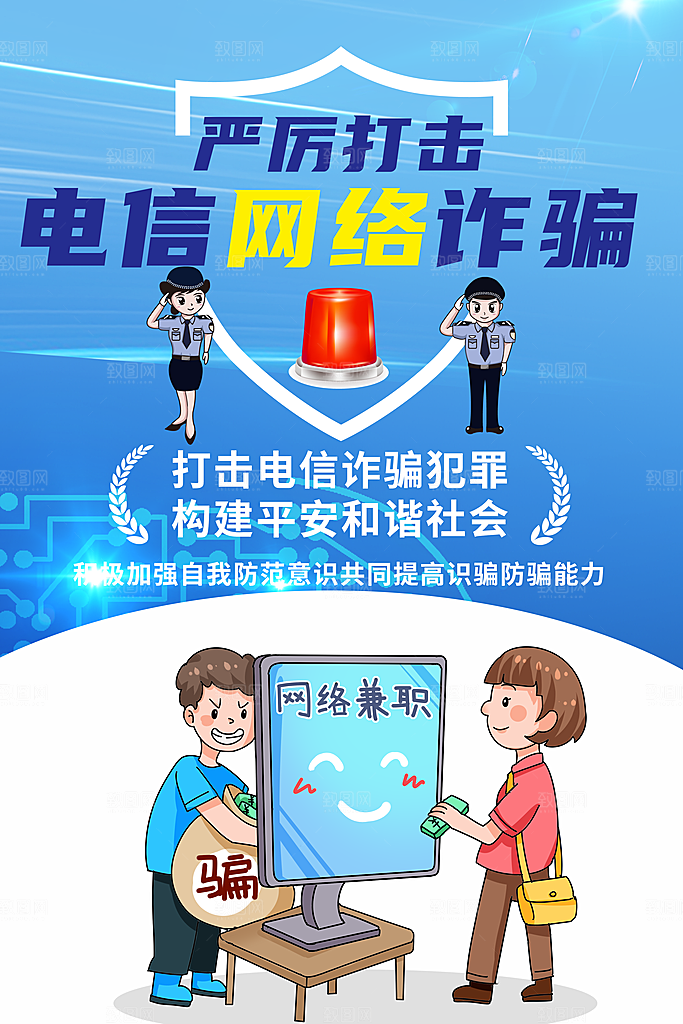 防范打击预防电信诈骗宣传海报设计素材