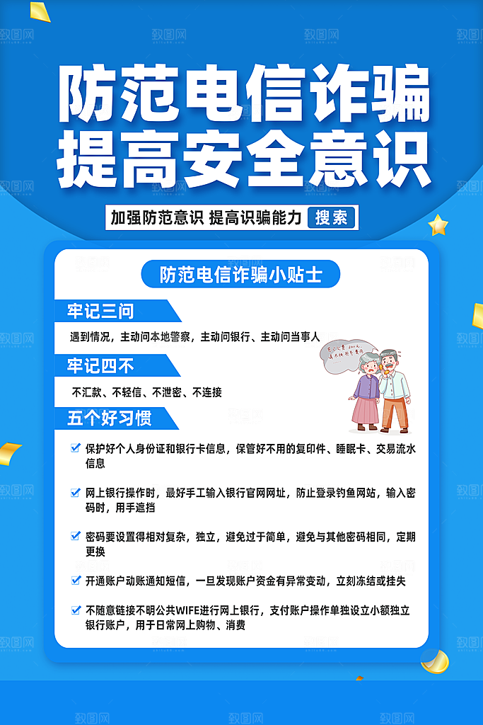 防范打击预防电信诈骗宣传海报设计素材