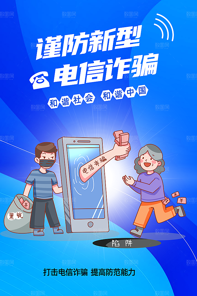 防范打击预防电信诈骗宣传海报设计素材