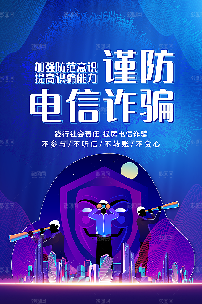 防范打击预防电信诈骗宣传海报设计素材