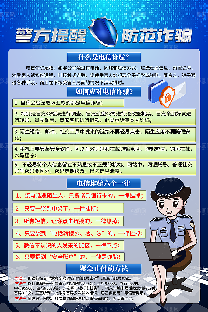 防范打击预防电信诈骗宣传海报设计素材