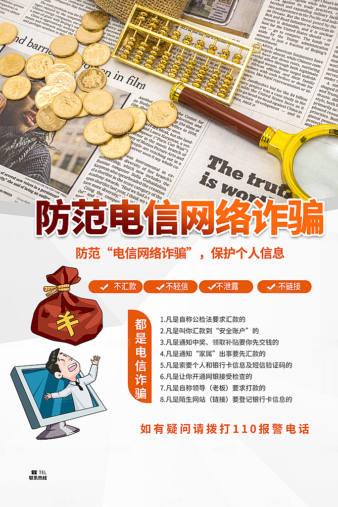 防范打击预防电信诈骗宣传海报设计素材