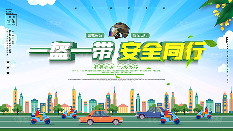 一盔一带安全同行