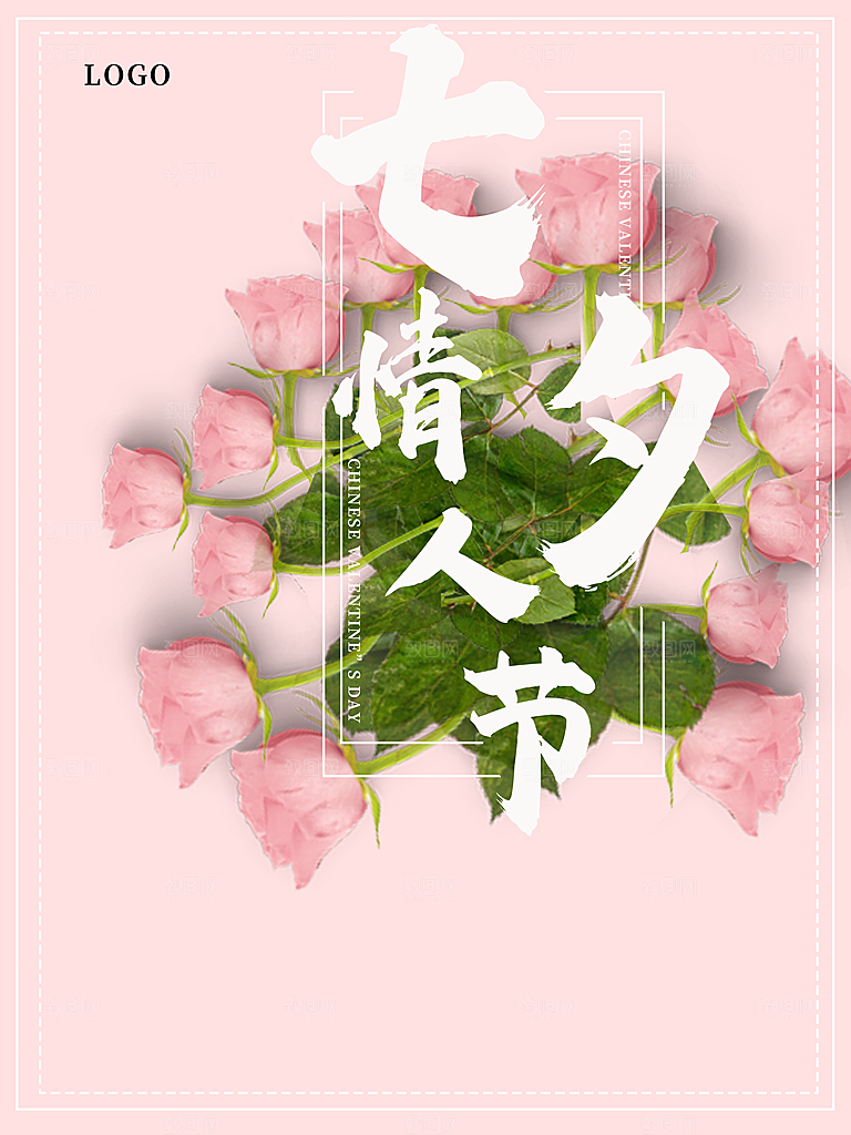 七夕情人节快乐海报