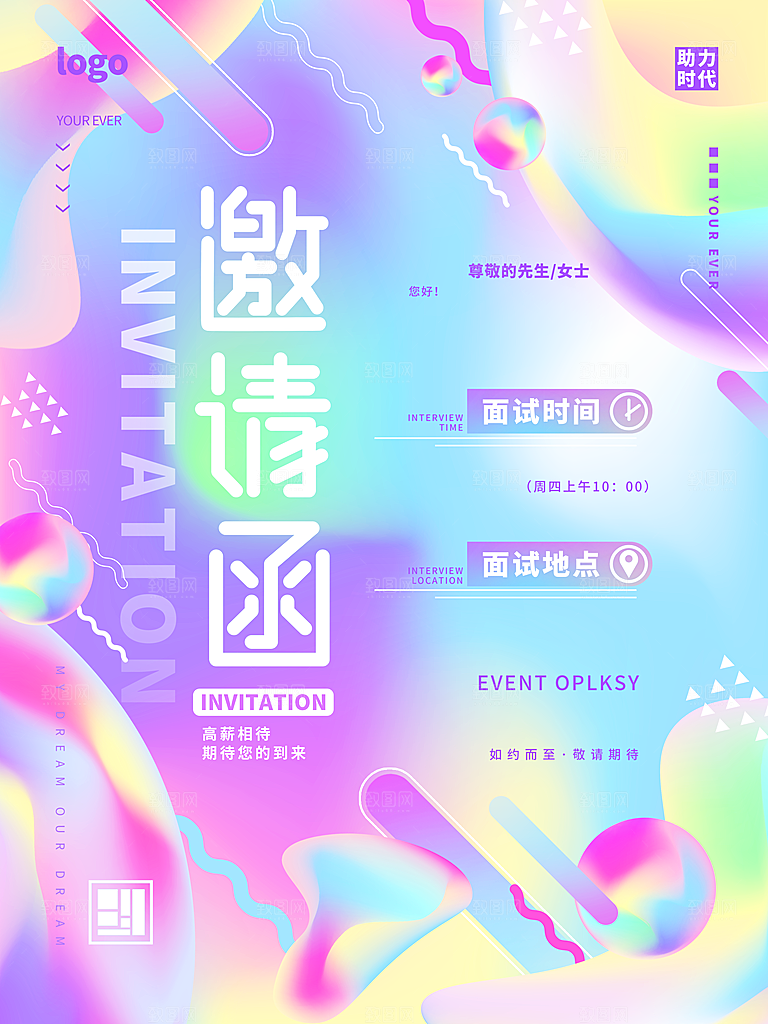 企业招聘面试邀请函