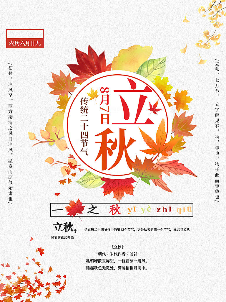 传统二十四节气立秋