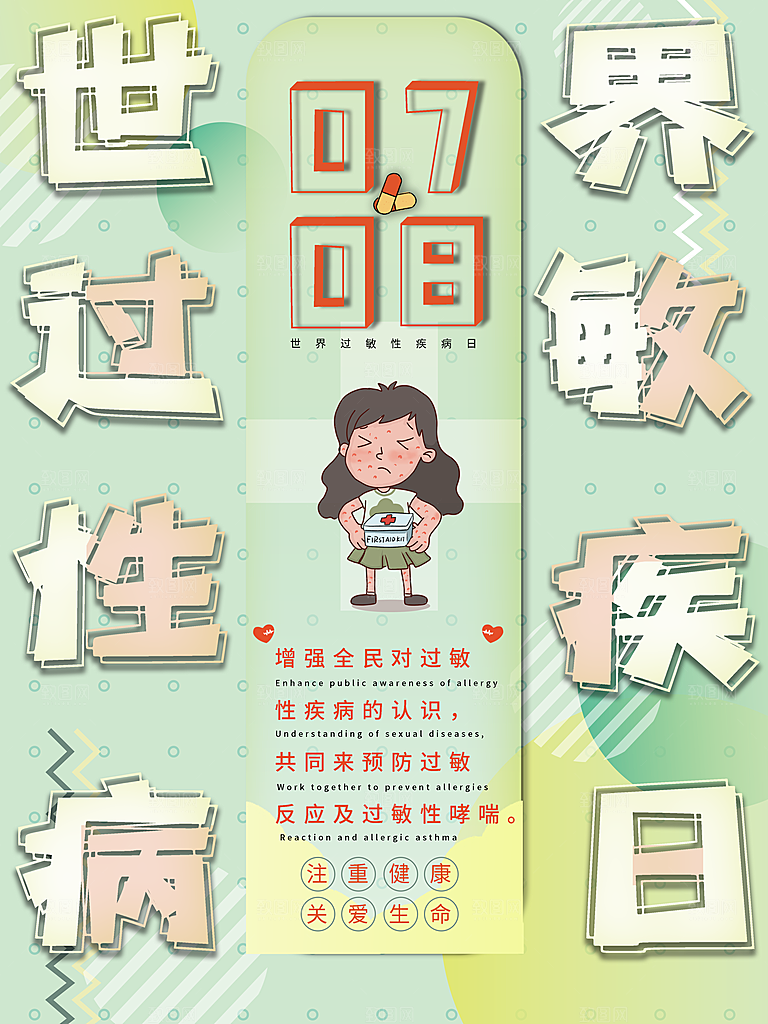 世界过敏性疾病日