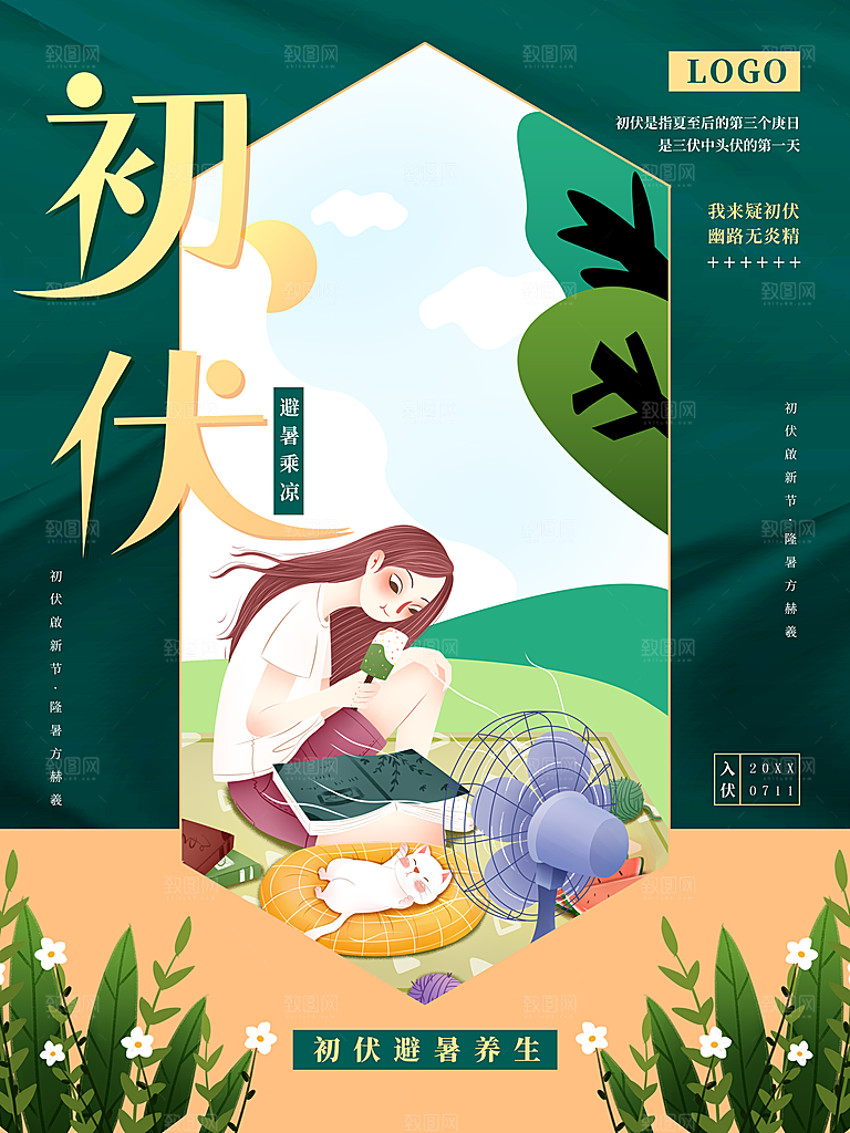 传统二十四节气初伏