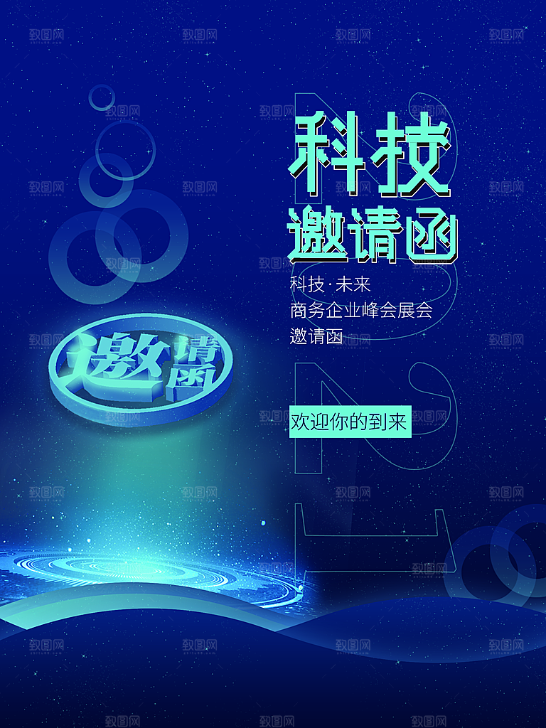 科技邀请函欢迎参加
