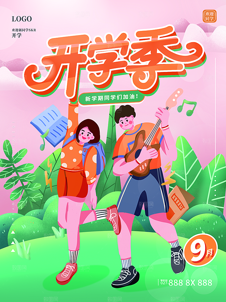 开学季欢迎新同学