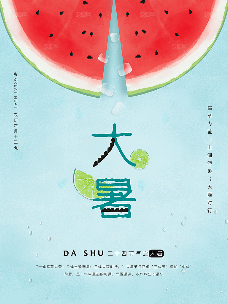 传统二十四节气大暑