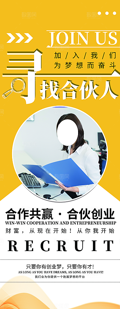 寻找合伙人宣传展架