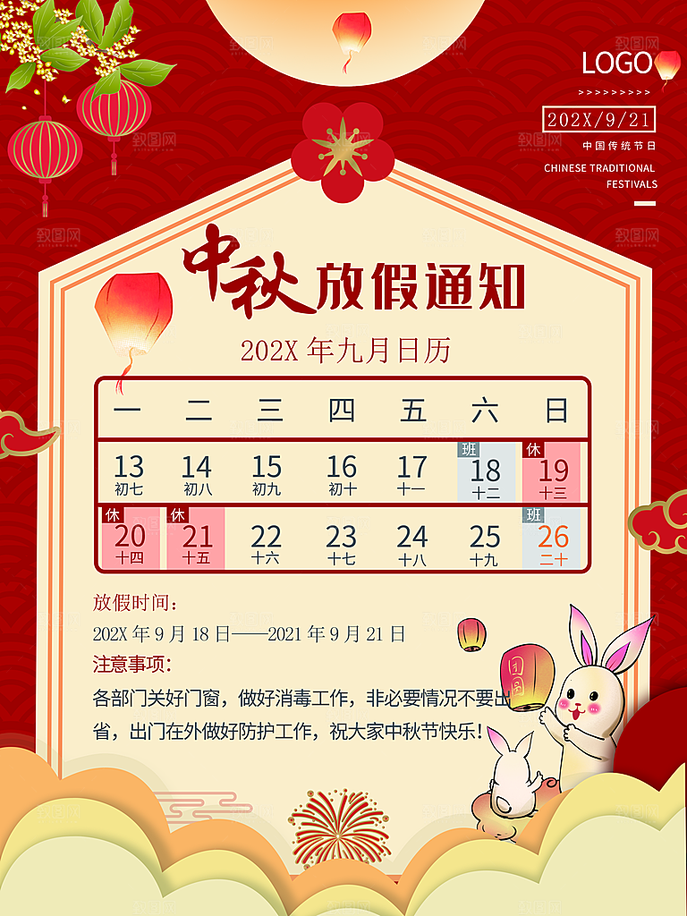 中秋节放假通知时间