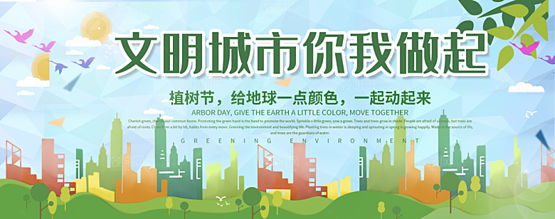 文明城市你我做起