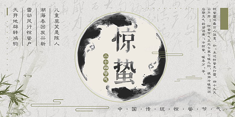 传统二十四节气惊蛰