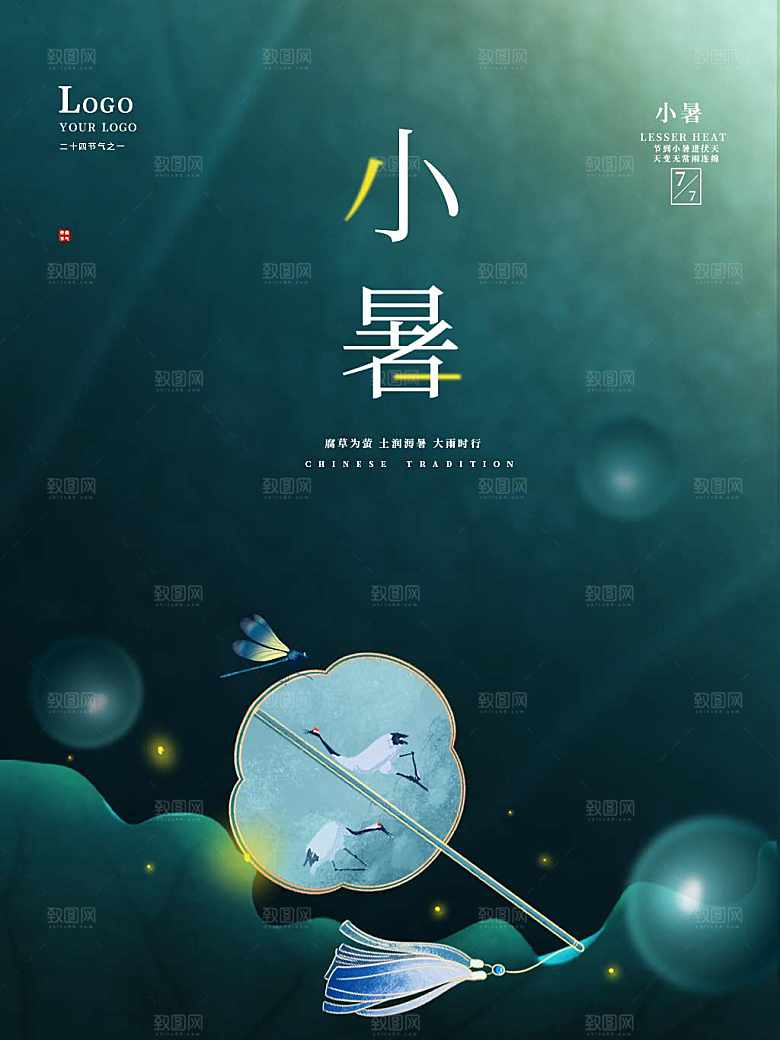 传统二十四节气小暑