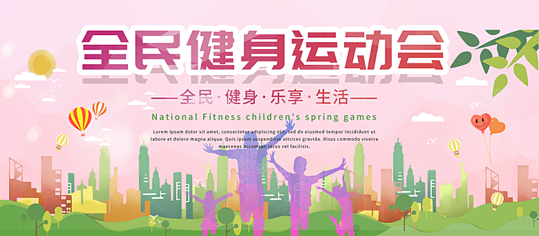 全民健身运动会海报