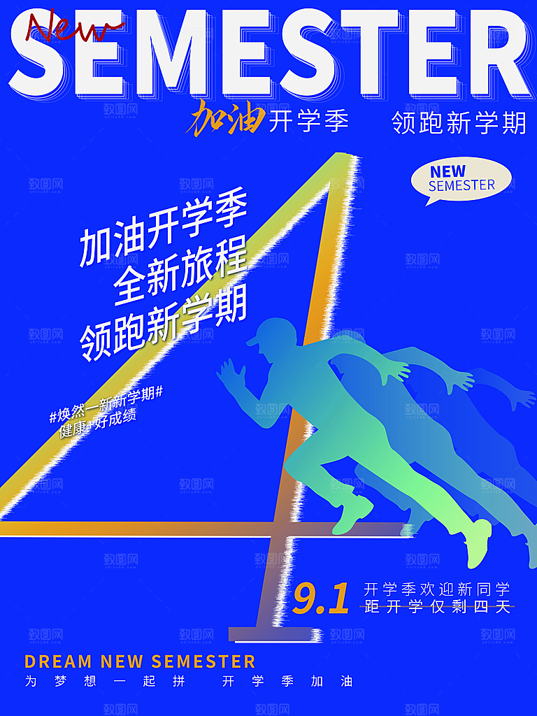 加油开学季领跑新学期