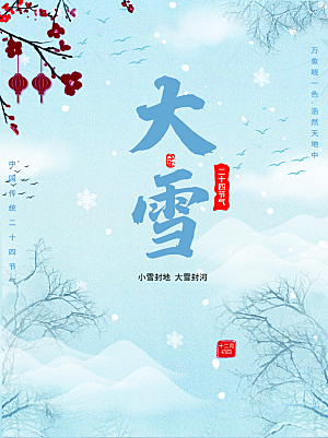 传统二十四节气大雪