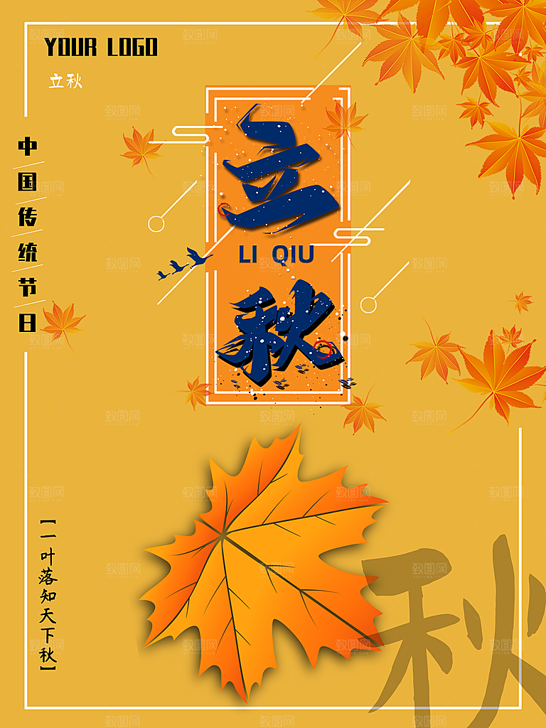 传统二十四节气立秋