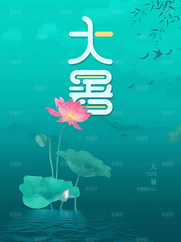 传统二十四节气大暑