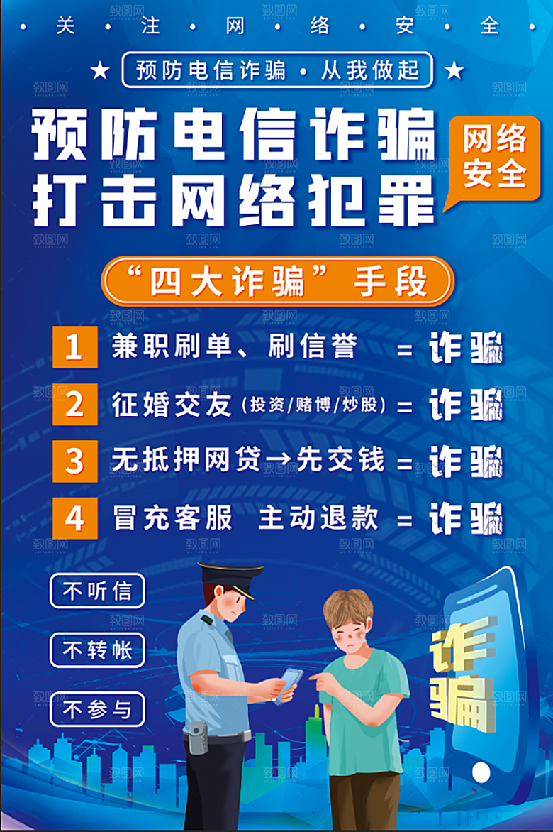 防范打击预防电信诈骗宣传海报设计素材