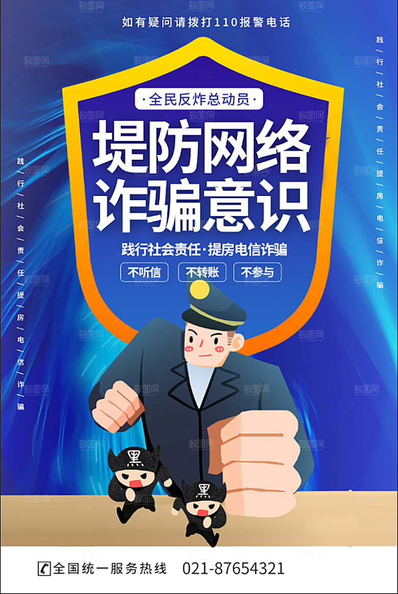 防范打击预防电信诈骗宣传海报设计素材