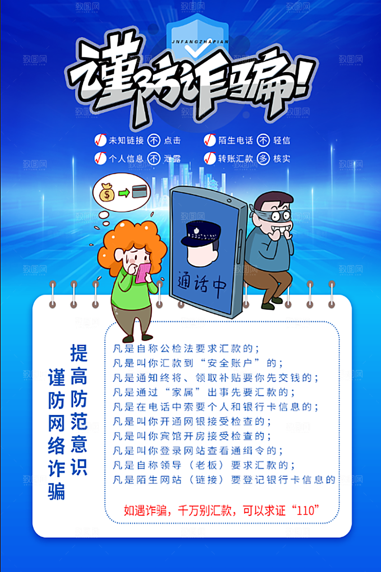 防范打击预防电信诈骗宣传海报设计