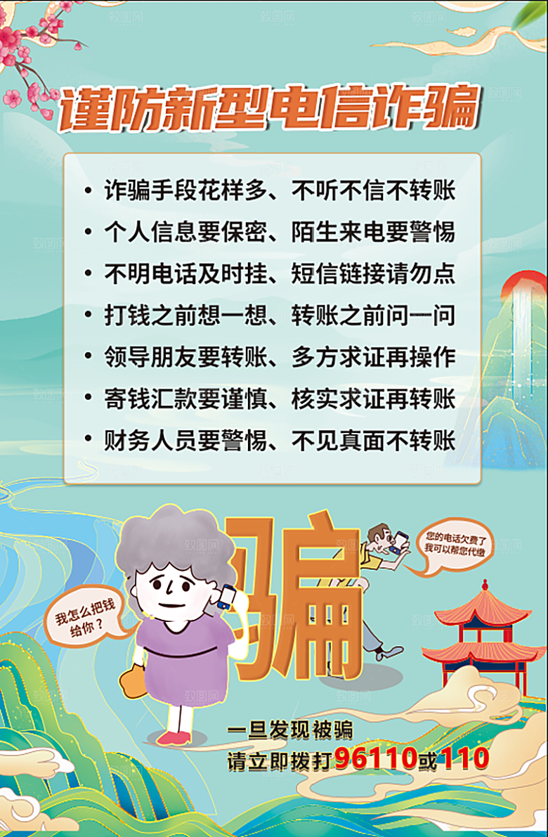 防范打击预防电信诈骗宣传海报设计