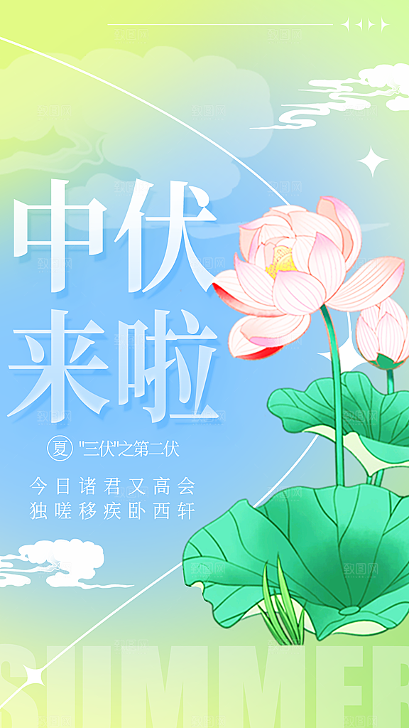 传统节日三伏天全屏海报