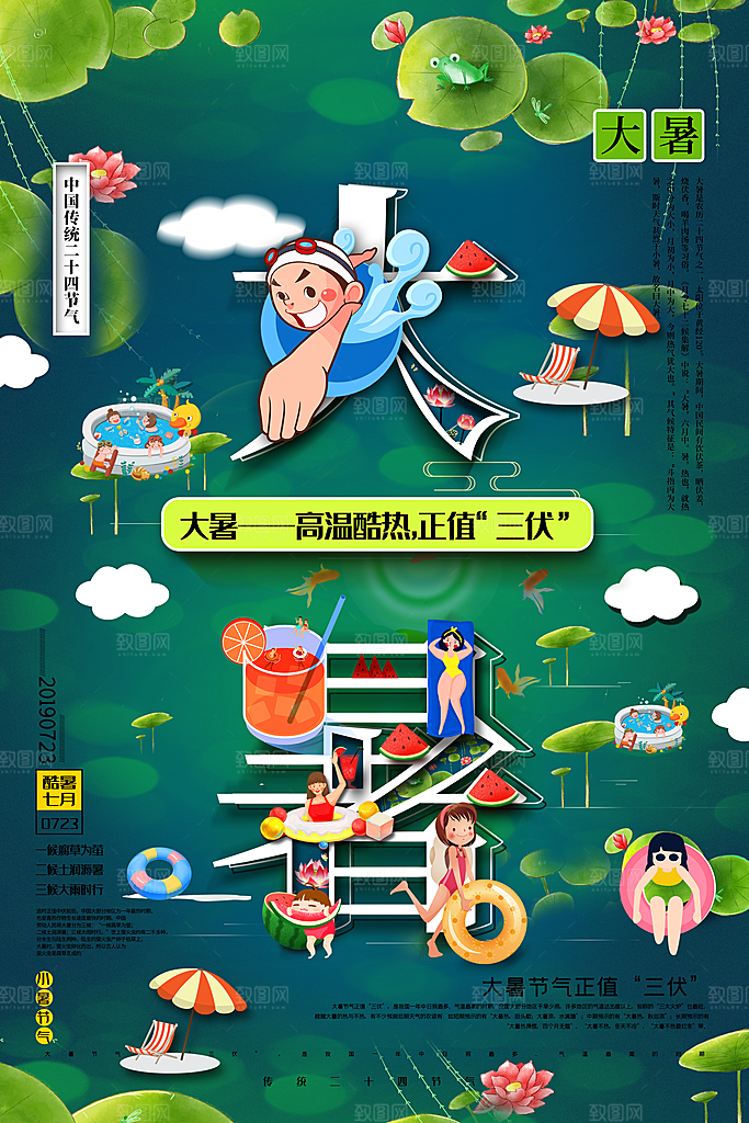 创意字体大暑二十四节气宣传海报