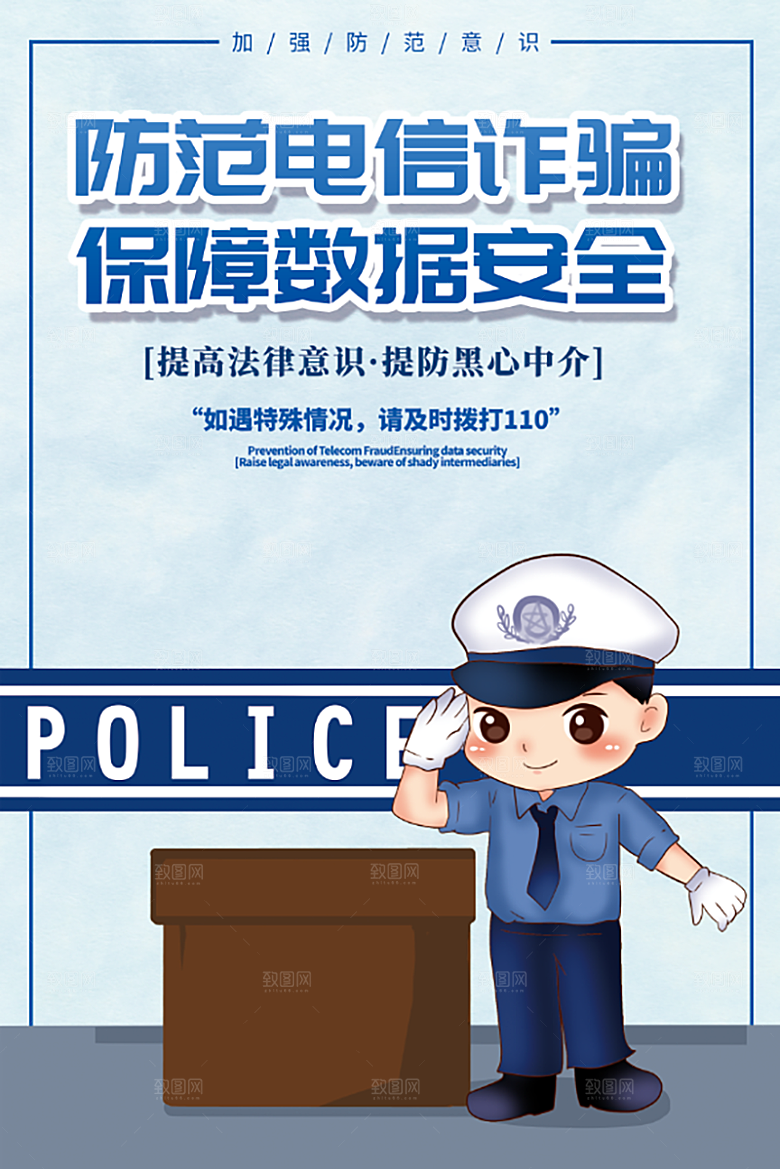 防范打击预防电信诈骗宣传海报设计素材