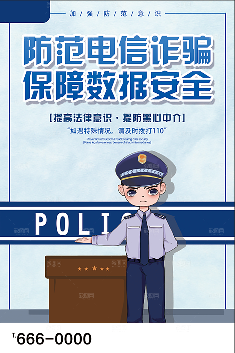 防范打击预防电信诈骗宣传海报设计