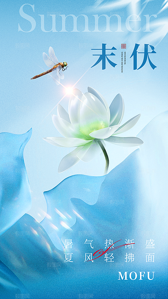 大气简约三伏节气全屏海报
