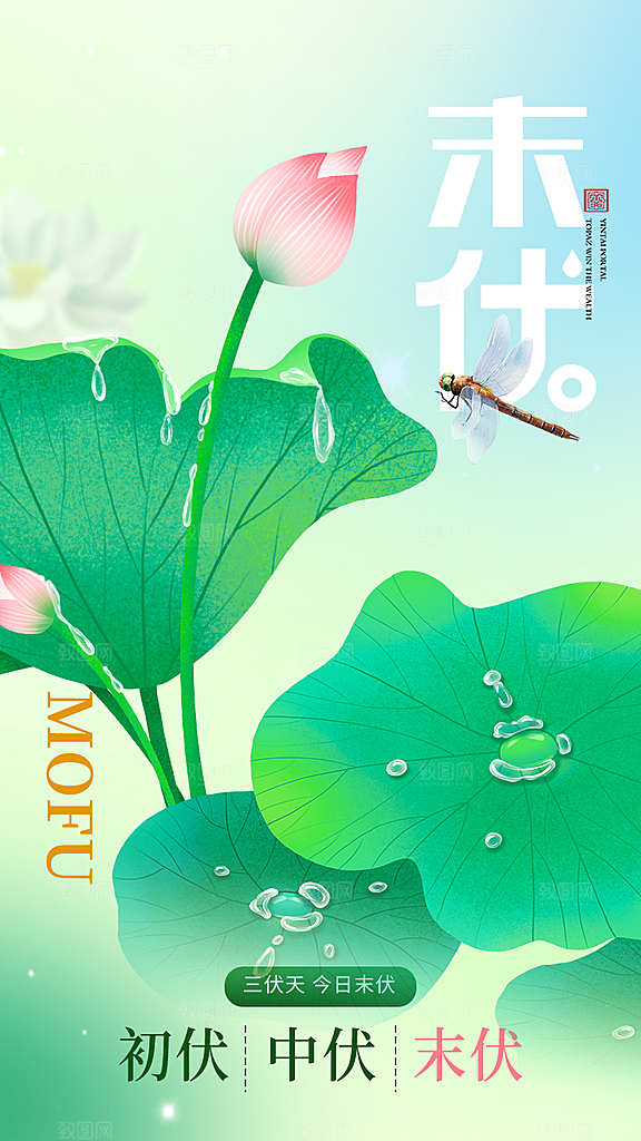 大气简约三伏节气全屏海报