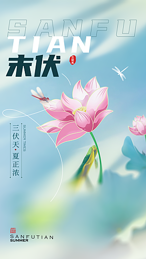 大气简约三伏节气全屏海报