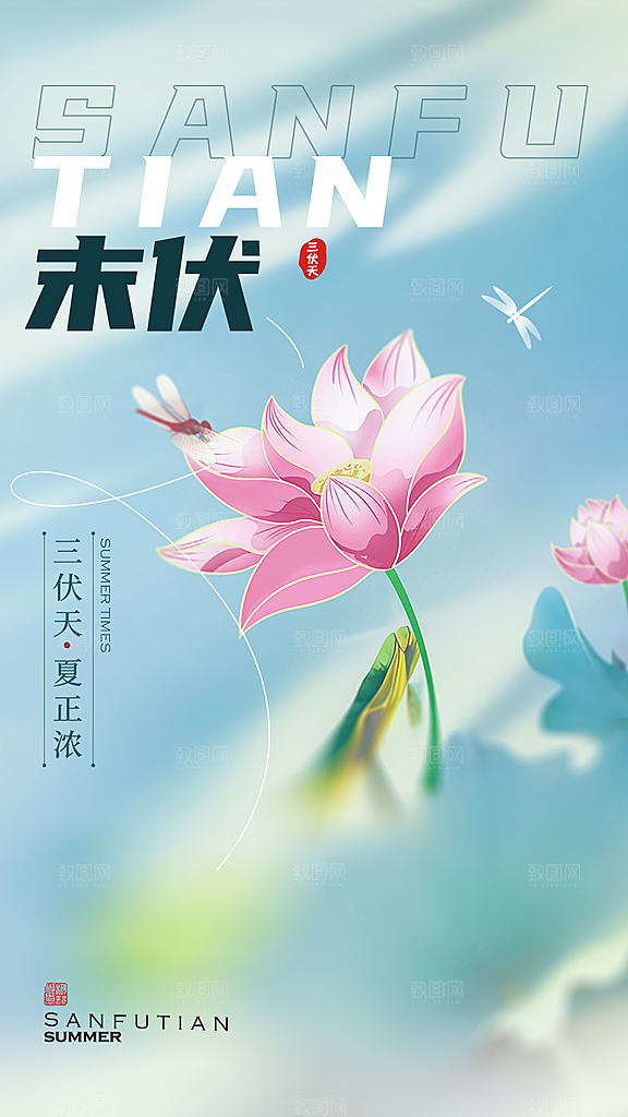 大气简约三伏节气全屏海报