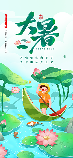 大暑荷花绿色插画长图海报海报背景素材