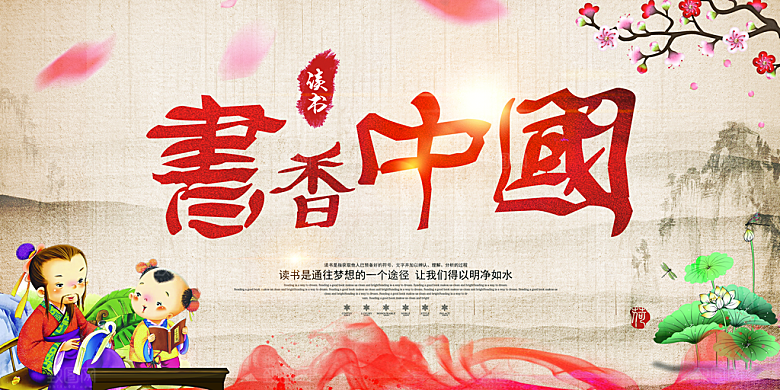 书香中国宣传海报设计素材