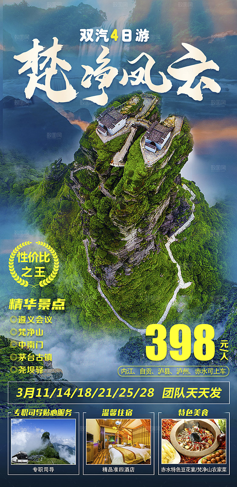 旅游苗寨贵州山水苗族梵净山景点海报
