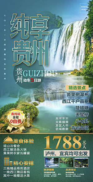 旅游苗寨贵州山水苗族梵净山景点海报