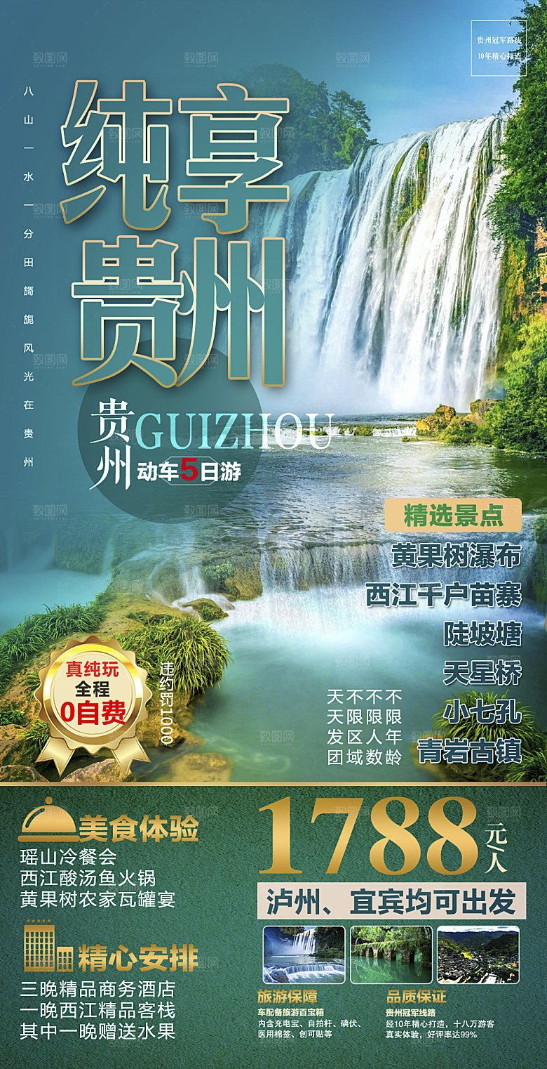 旅游苗寨贵州山水苗族梵净山景点海报
