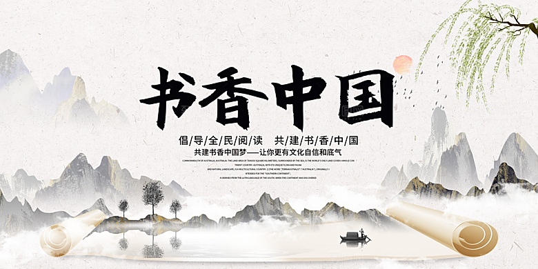 书香中国宣传海报设计