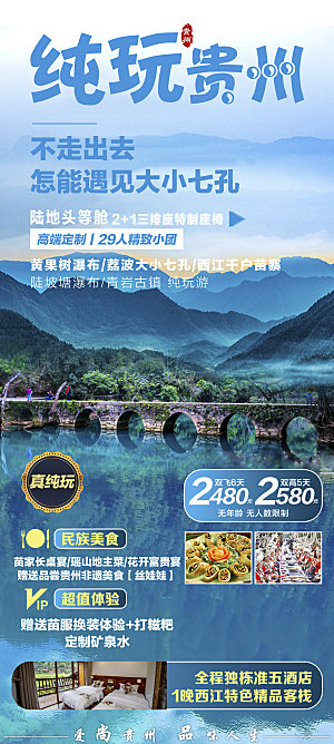 山水苗族贵州苗寨景点梵净山旅游海报