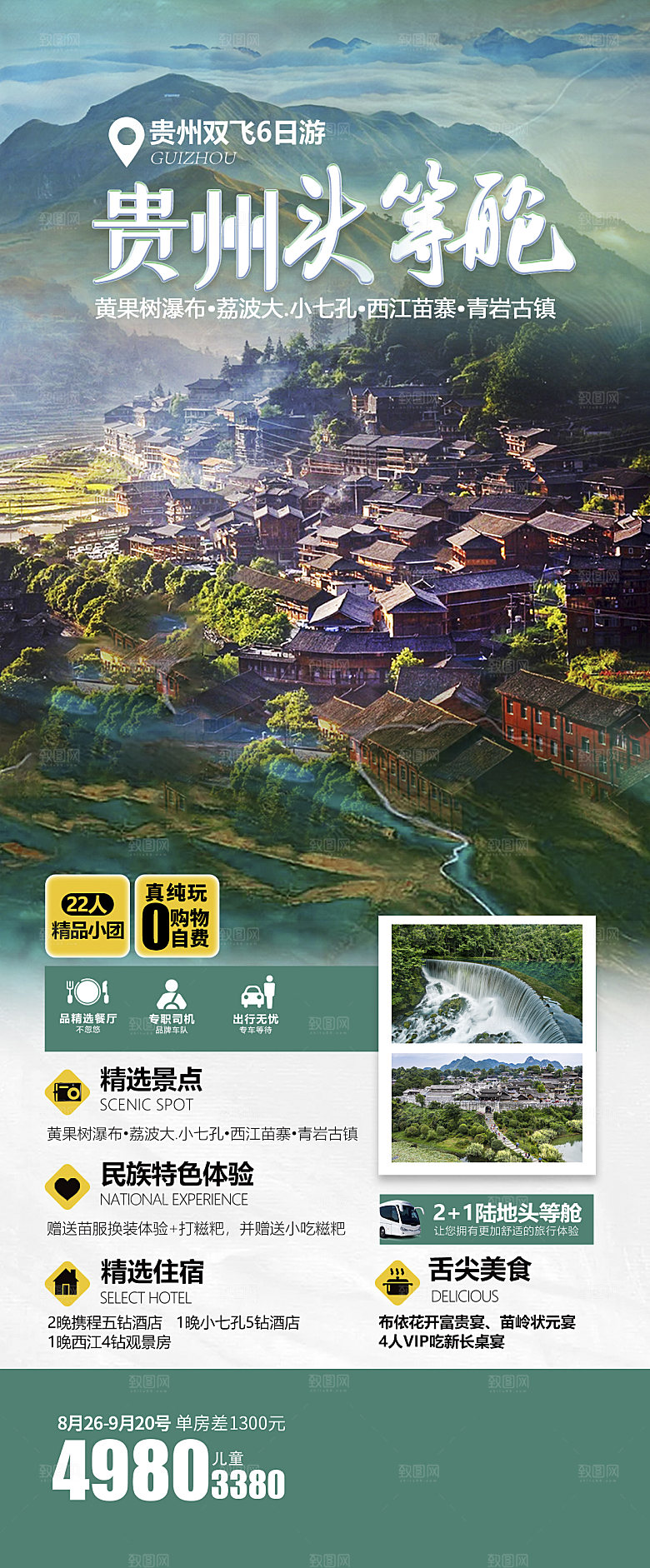 苗族梵净山山水景点贵州苗寨旅游海报