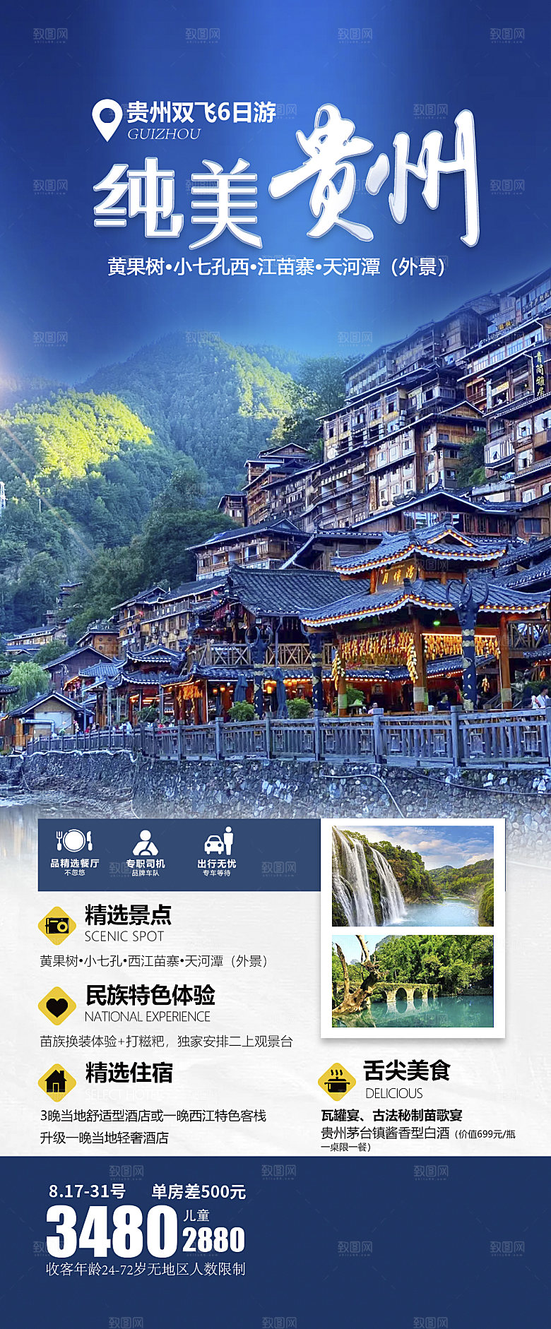 苗族梵净山山水景点贵州苗寨旅游海报