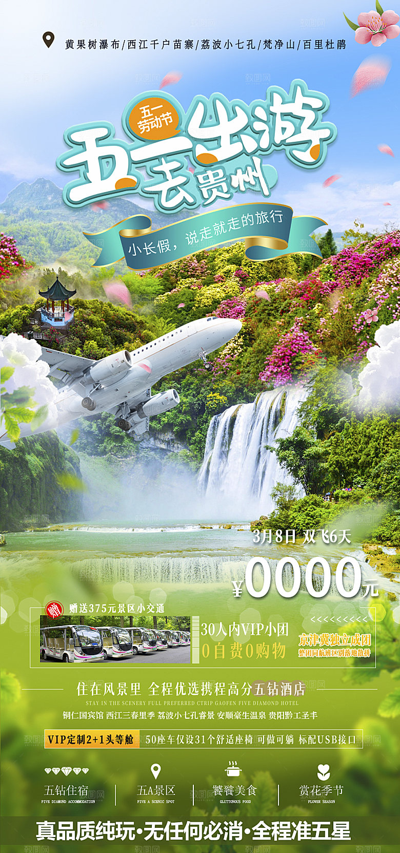 苗族梵净山山水景点贵州苗寨旅游海报